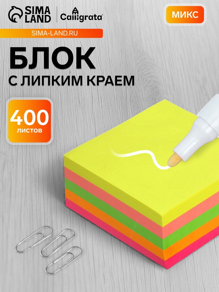 Блок с липким краем, 76×76 мм, 400 листов, флуоресцентные, 5 цветов, МИКС - Фото 1