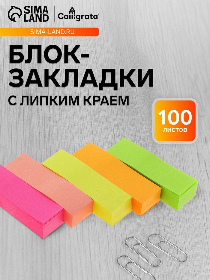 Блок-закладка с липким краем, 5 цветов по 100 штук, 50×15 мм, флуоресцентные, МИКС - Фото 1