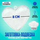 Заготовка - подвеска, раздельные части «Сердце», размер собранной — 8×8×4.5 см - Фото 1