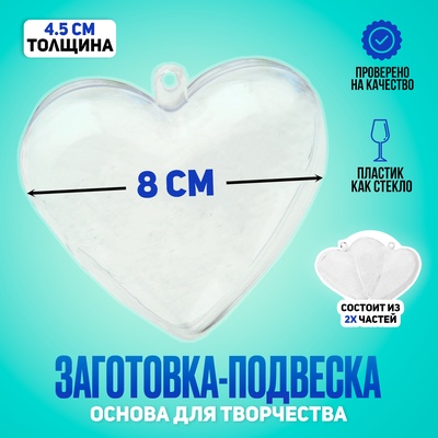 Заготовка - подвеска, раздельные части «Сердце», размер собранной — 8×8×4.5 см