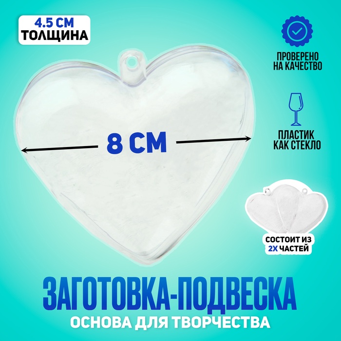 Заготовка - подвеска, раздельные части «Сердце», размер собранной — 8×8×4.5 см - Фото 1