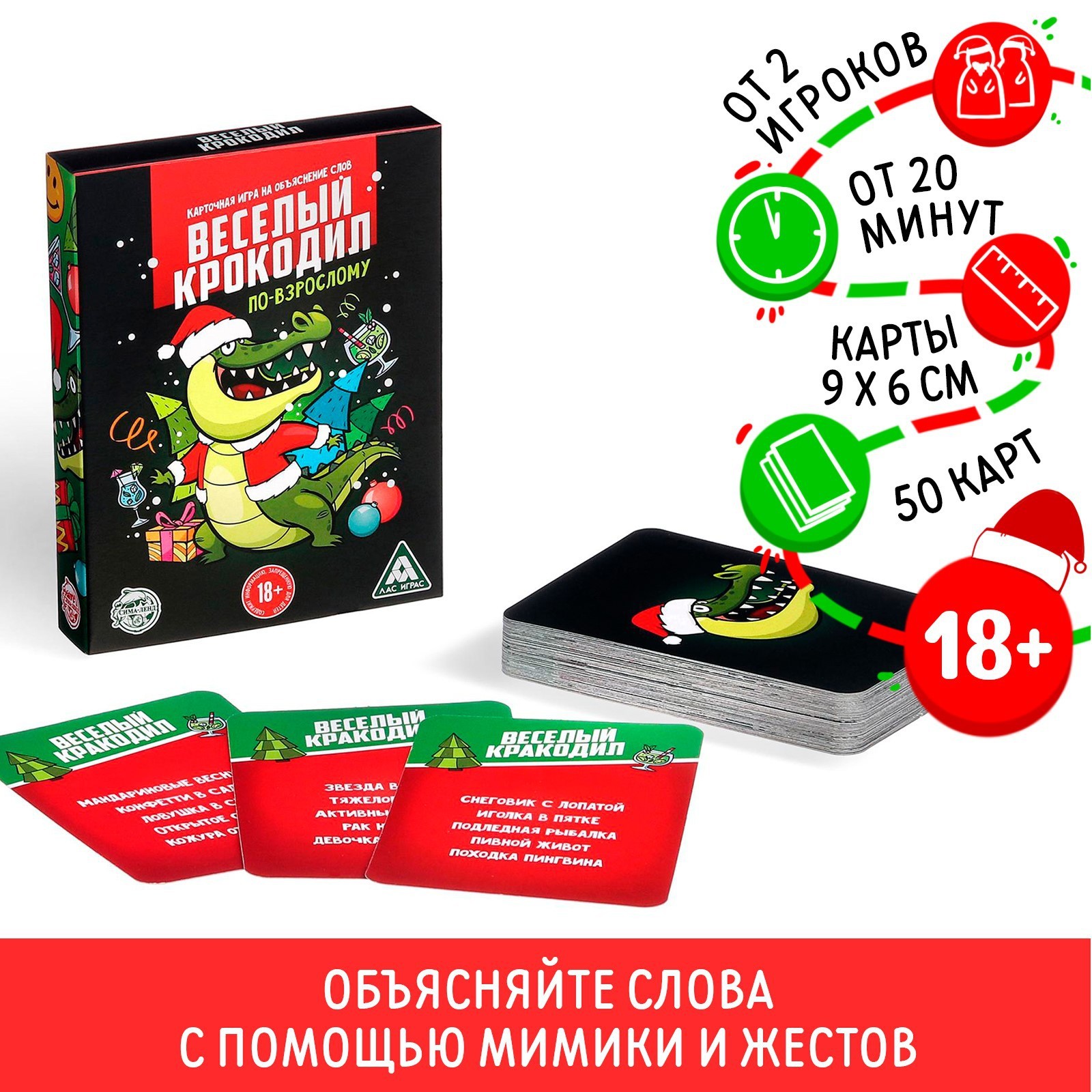 Новогодняя настольная игра «Новый год: Веселый крокодил», 50 карт, 18+  (2324245) - Купить по цене от 135.00 руб. | Интернет магазин SIMA-LAND.RU