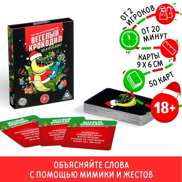 Настольная игра «Новый год: Веселый крокодил», новогодняя, 50 карт, 18+ - Фото 1