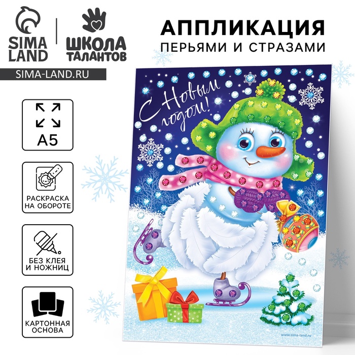 Аппликация на новый год перьями и стразами «Снеговик», набор для творчества - Фото 1