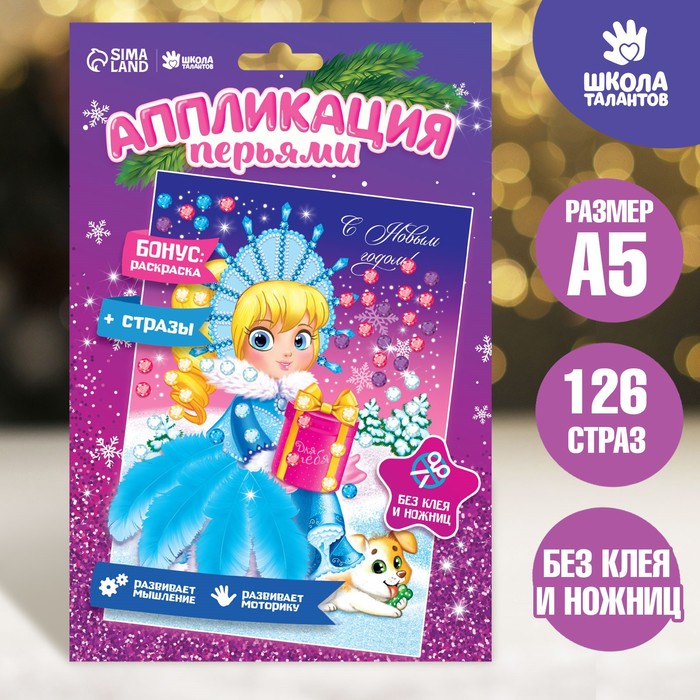 Набор для творчества. Новогодняя аппликация перьями и стразами «Снегурочка» 14,8 х 21 см - Фото 1