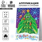 Аппликация перьями и стразами для детей на новый год «Ёлочка», набор для творчества - Фото 1