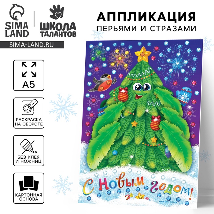 Аппликация перьями и стразами для детей на новый год «Ёлочка», набор для творчества - Фото 1
