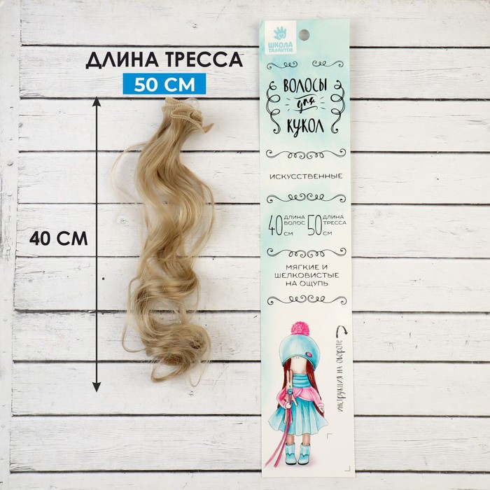 Волосы - тресс для кукол «Кудри» длина волос: 40 см, ширина: 50 см, №16 - Фото 1