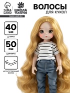 Волосы - тресс для кукол «Кудри» длина волос: 40 см, ширина: 50 см, №15 - Фото 1