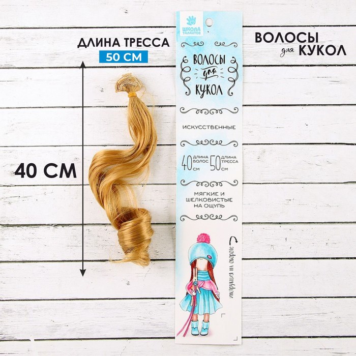 Волосы - тресс для кукол «Кудри» длина волос: 40 см, ширина: 50 см, №27 - Фото 1