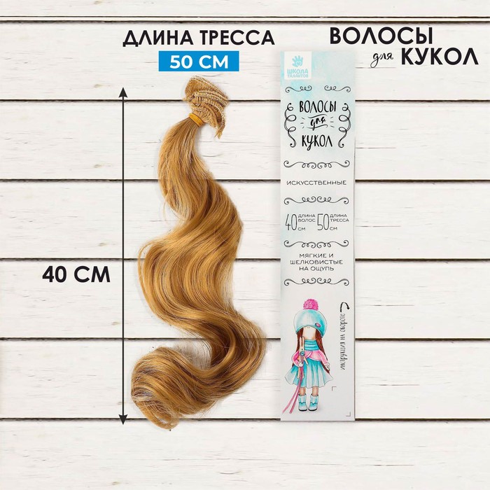 Волосы - тресс для кукол «Кудри» длина волос: 40 см, ширина:50 см, №18