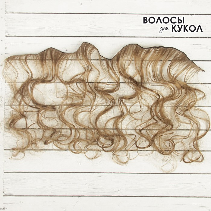 Волосы - тресс для кукол «Кудри» длина волос: 40 см, ширина:50 см, №18Т - фото 1925844698