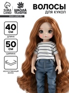 Волосы - тресс для кукол «Кудри» длина волос: 40 см, ширина: 50 см, №27А - Фото 1