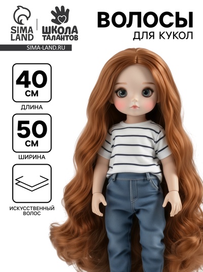 Волосы - тресс для кукол «Кудри» длина волос: 40 см, ширина: 50 см, №27А