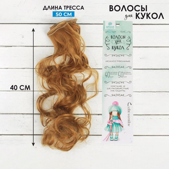 Волосы - тресс для кукол «Кудри» длина волос: 40 см, ширина: 50 см, №27А - фото 1905415927