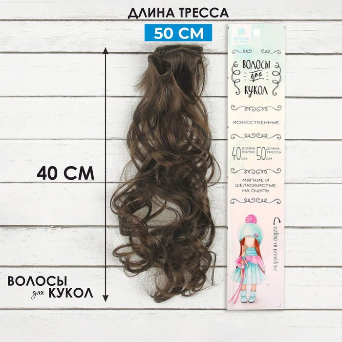 Волосы - тресс для кукол «Кудри» длина волос: 40 см, ширина: 50 см, №8 - фото 1905415932