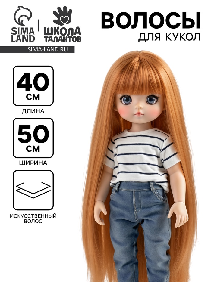 Кукольные волосы-тресс «Прямые» длина волос: 40 см, ширина: 50 см, №27В - Фото 1