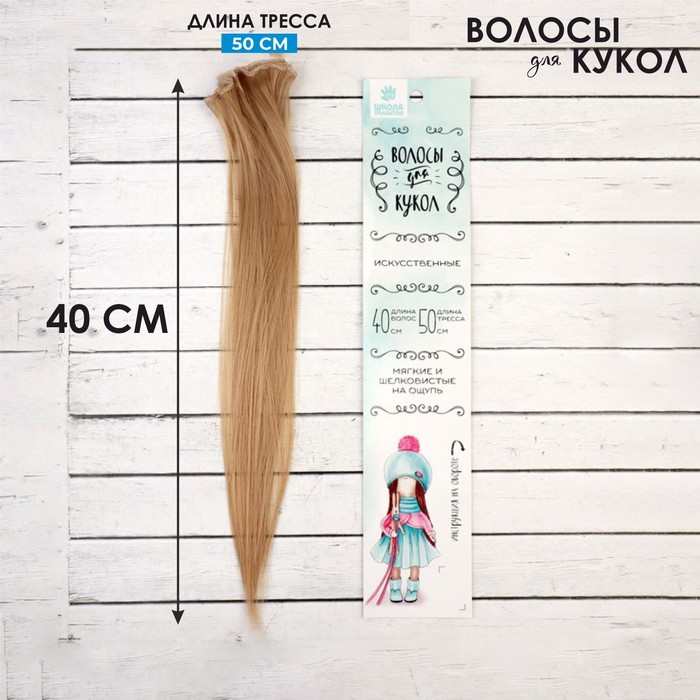 Волосы-тресс для кукол «Прямые» длина волос: 40 см, ширина: 50 см, №18 - Фото 1