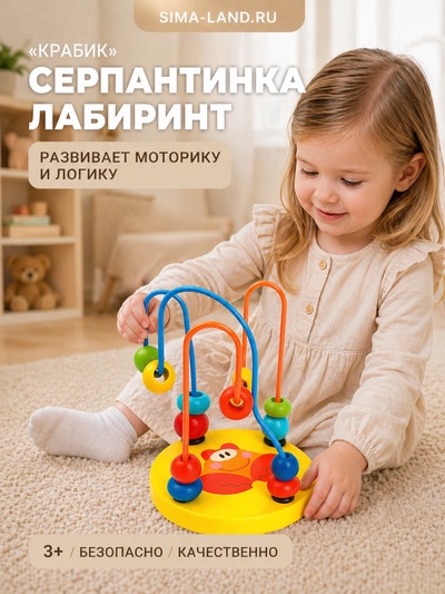 Серпантинка-лабиринт с пластиковыми бусинами «Крабик»