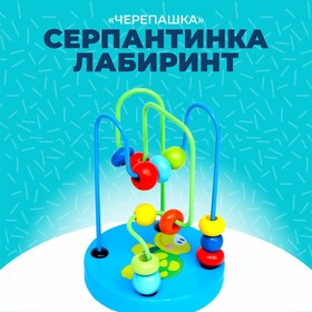 Серпантинка-лабиринт с пластиковыми бусинами «Черепашка» 2360097