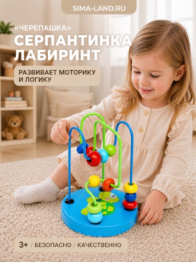 Серпантинка - лабиринт с пластиковыми бусинами «Черепашка»