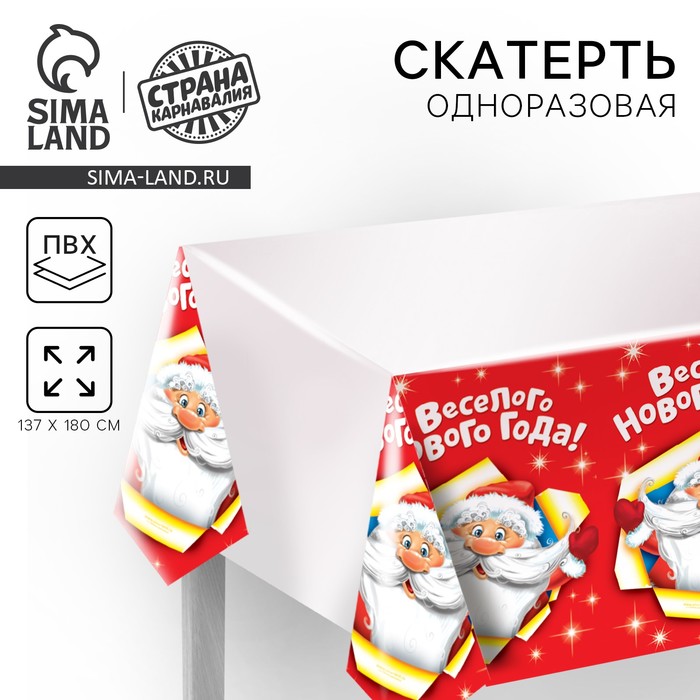 Скатерть одноразовая «Весёлого Нового Года», 180×137 см - Фото 1