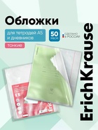 Обложки ПП 10 штук, 212×347 мм, 50 мкм, ErichKrause Fizzy Clear, для тетрадей и дневников, фиксированная, с тиснением - Фото 1