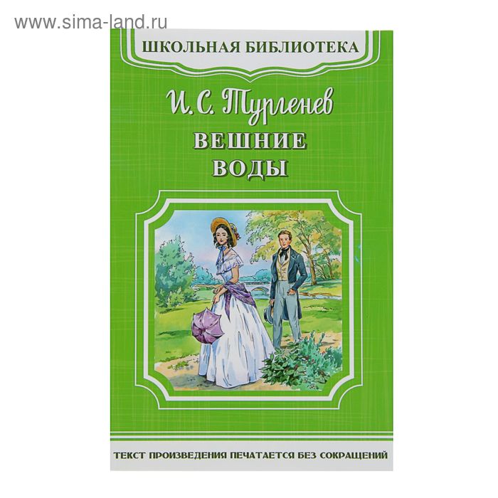 Вешние воды. Тургенев И.С. - Фото 1