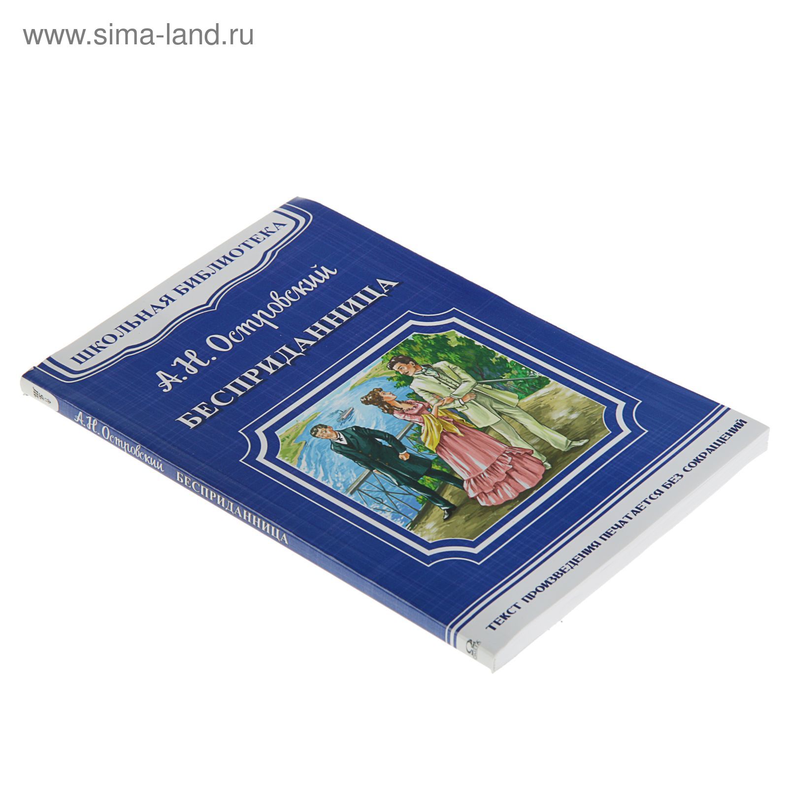 ШБ-М. Бесприданница. Островский А.Н. (2569951) - Купить по цене от 62.35  руб. | Интернет магазин SIMA-LAND.RU