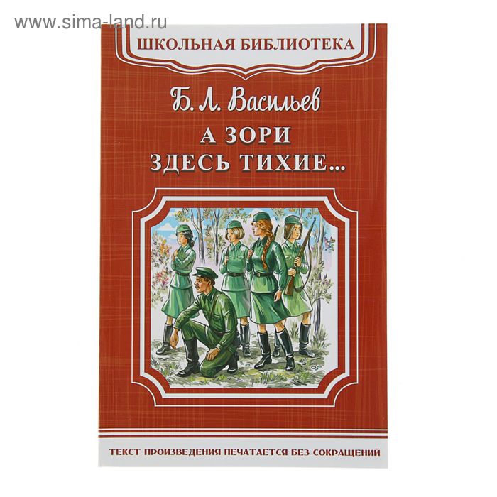 ШБ-М. А зори здесь тихие… Васильев Б.Л. - Фото 1