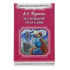 ШБ-М. Маленькие трагедии. Пушкин А.С. - Фото 1