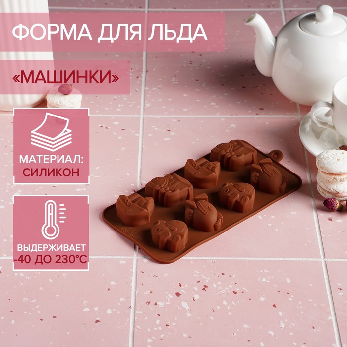 Форма для мармелада и шоколада Доляна «Машинки», силикон, 21×11 см, 8 ячеек (4.3×3.5 см), коричневая - Фото 1