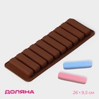 Форма для шоколада Доляна «Прямоугольник», силикон, 26×9,5 см, 10 ячеек (7,1×1,7 см), цвет коричневый - фото 5869072