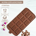 Форма для шоколада Доляна «Плитка», силикон, 21×11 см, 12 ячеек (2,7×3,9 см), цвет коричневый - фото 317802600