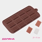 Форма для шоколада Доляна «Плитка», силикон, 21×11 см, 12 ячеек (2.7×3.9 см), коричневая - Фото 1