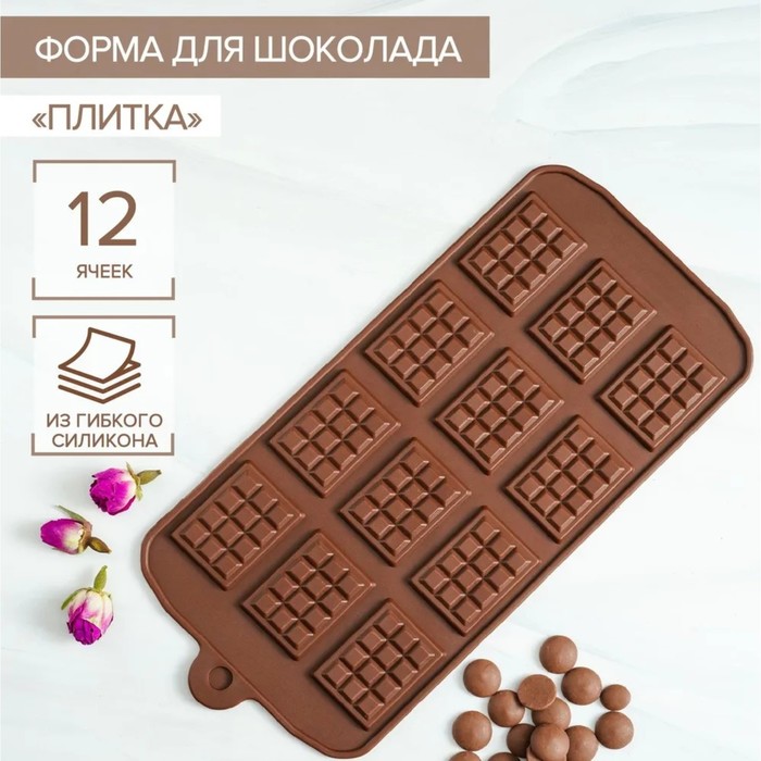 Форма для шоколада Доляна «Плитка», силикон, 21×11 см, 12 ячеек (2,7×3,9 см), цвет коричневый - Фото 1