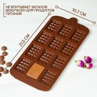 Форма для шоколада Доляна «Плитка», силикон, 21×11 см, 12 ячеек (2,7×3,9 см), цвет коричневый - Фото 4