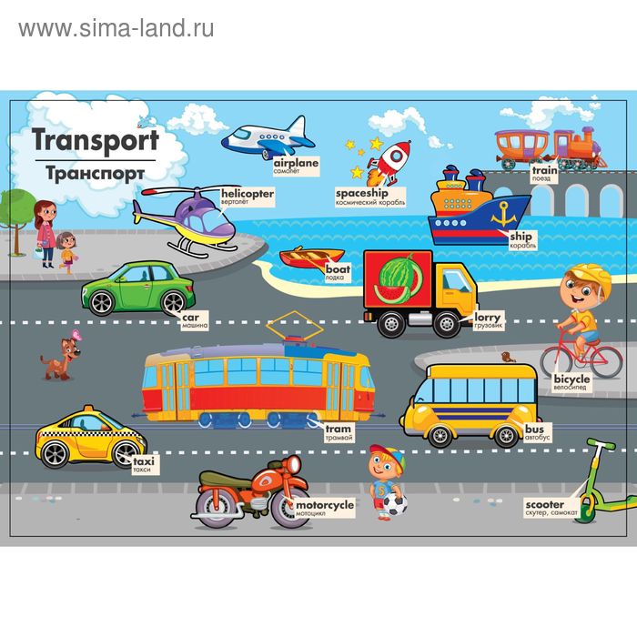 Обучающий плакат "Транспорт на английском языке" А4 - Фото 1