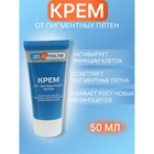 Крем «До и после» от пигментных пятен, 50 мл - Фото 1