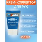 Крем-корректор для рук "До и После" антивозрастной ,100 мл - Фото 1