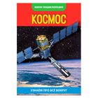 Мини-энциклопедия «Космос», 20 стр. - Фото 1