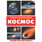 Мини-энциклопедия «Космос», 20 стр. - Фото 2