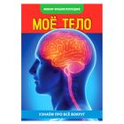 Мини-энциклопедия «Моё тело», 20 стр. - Фото 1