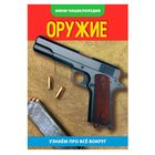 Мини-энциклопедия «Оружие», 20 стр. - Фото 1