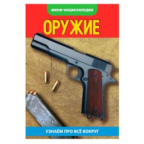 Мини-энциклопедия «Оружие», 20 стр. 2468838