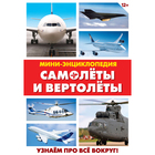 Мини-энциклопедия «Самолёты, вертолёты», 20 стр. - Фото 2