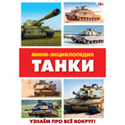 Мини-энциклопедия «Танки», 20 стр. - Фото 2