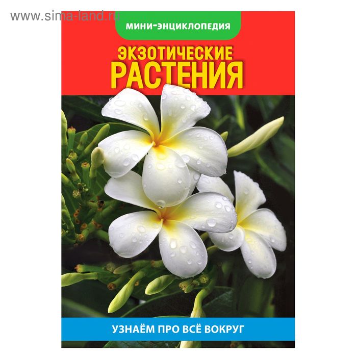 Мини-энциклопедия «Экзотические растения», 20 стр. - Фото 1