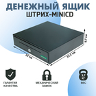 Денежный ящик ШТРИХ-miniCD, механический, цвет чёрный 2578097 - фото 12655330