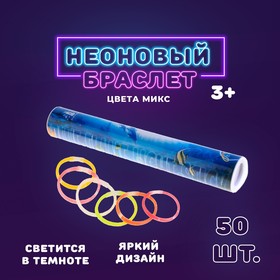 Неоновая палочка «Браслет», набор 50 шт., МИКС 314969